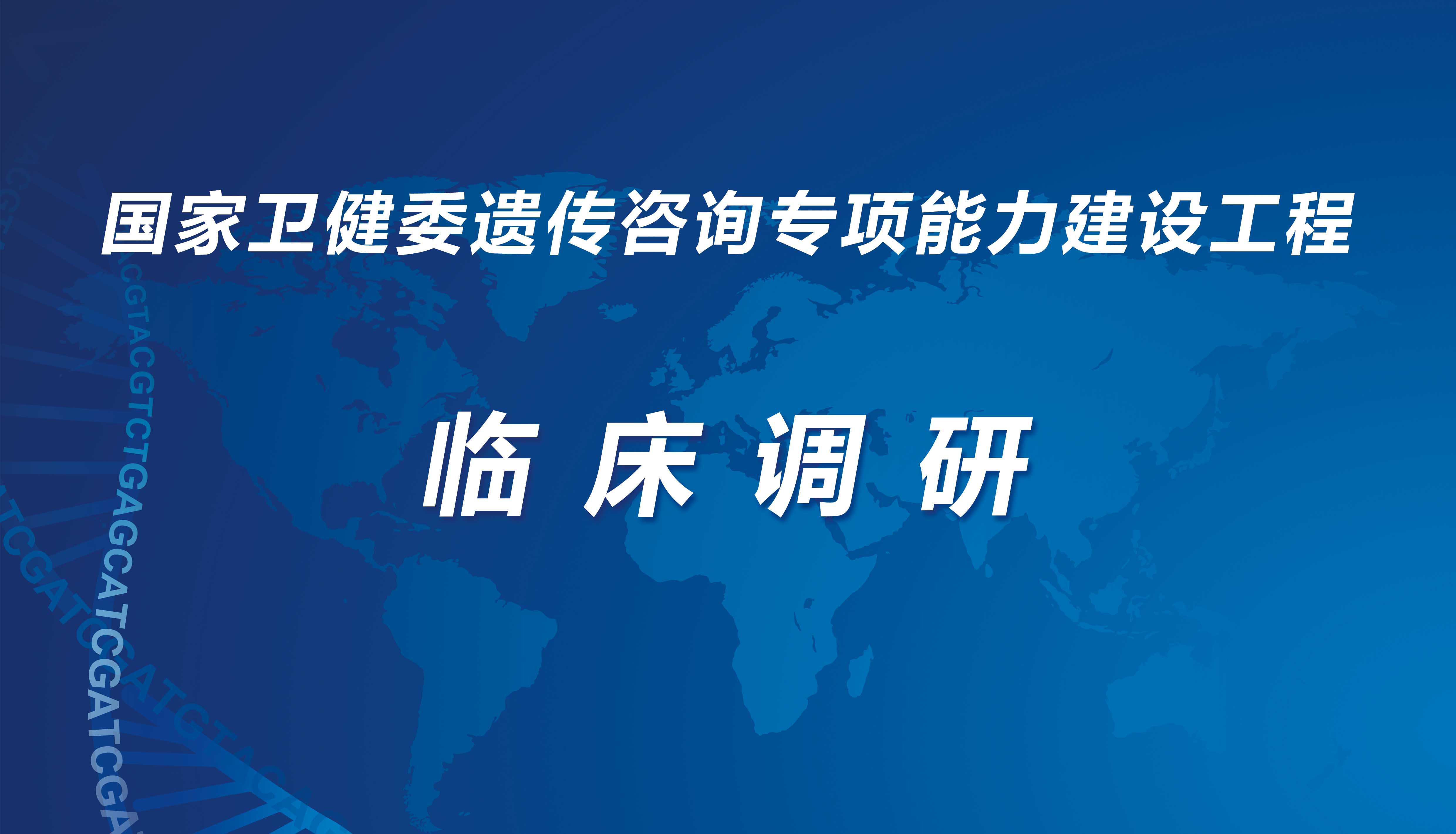 国家卫健委遗传咨询专项能力建设工程调研小组完成临床调研工作