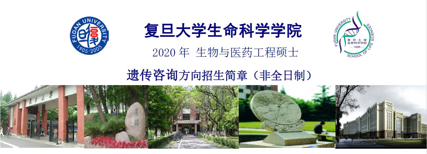 复旦大学生命科学学院2020年生物与医药工程硕士遗传咨询方向（非全日制）开