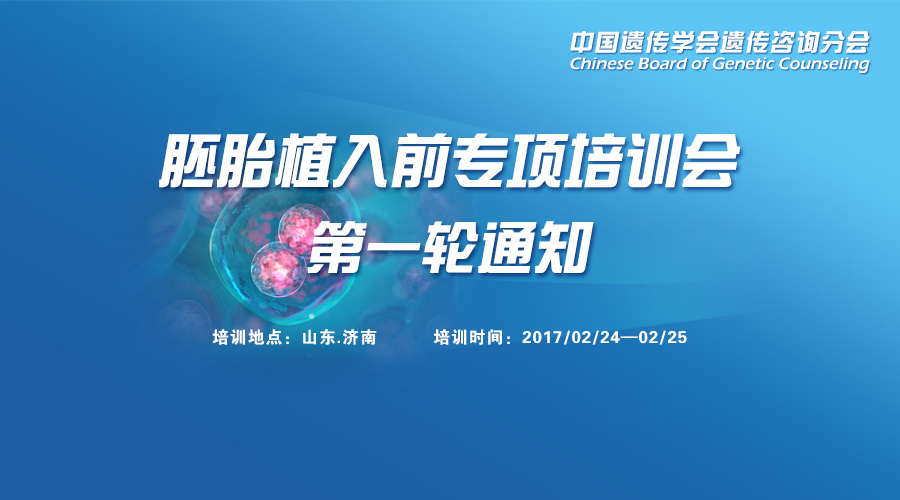 Training Program for Chinese Embryo Genome Project