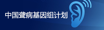 中国聋病基因组计划